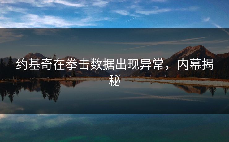 约基奇在拳击数据出现异常，内幕揭秘