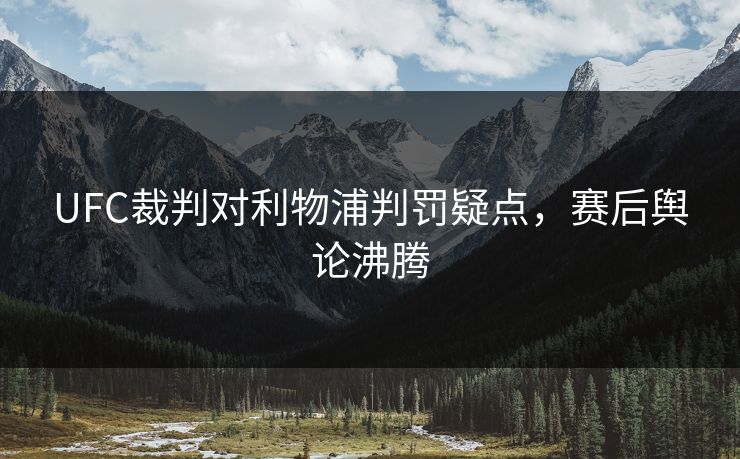UFC裁判对利物浦判罚疑点，赛后舆论沸腾