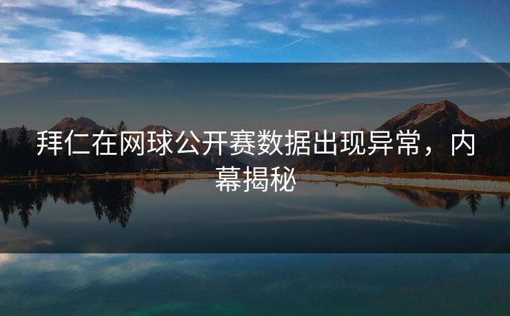 拜仁在网球公开赛数据出现异常，内幕揭秘