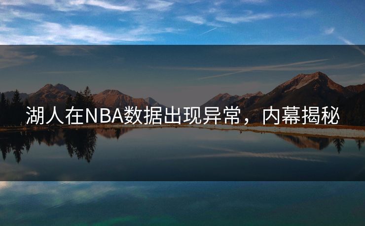 湖人在NBA数据出现异常，内幕揭秘